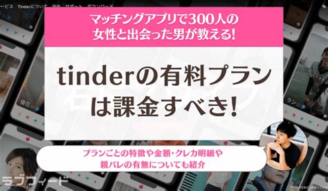 Tinderの料金プランを徹底比較！課金すべき人の特徴も紹介